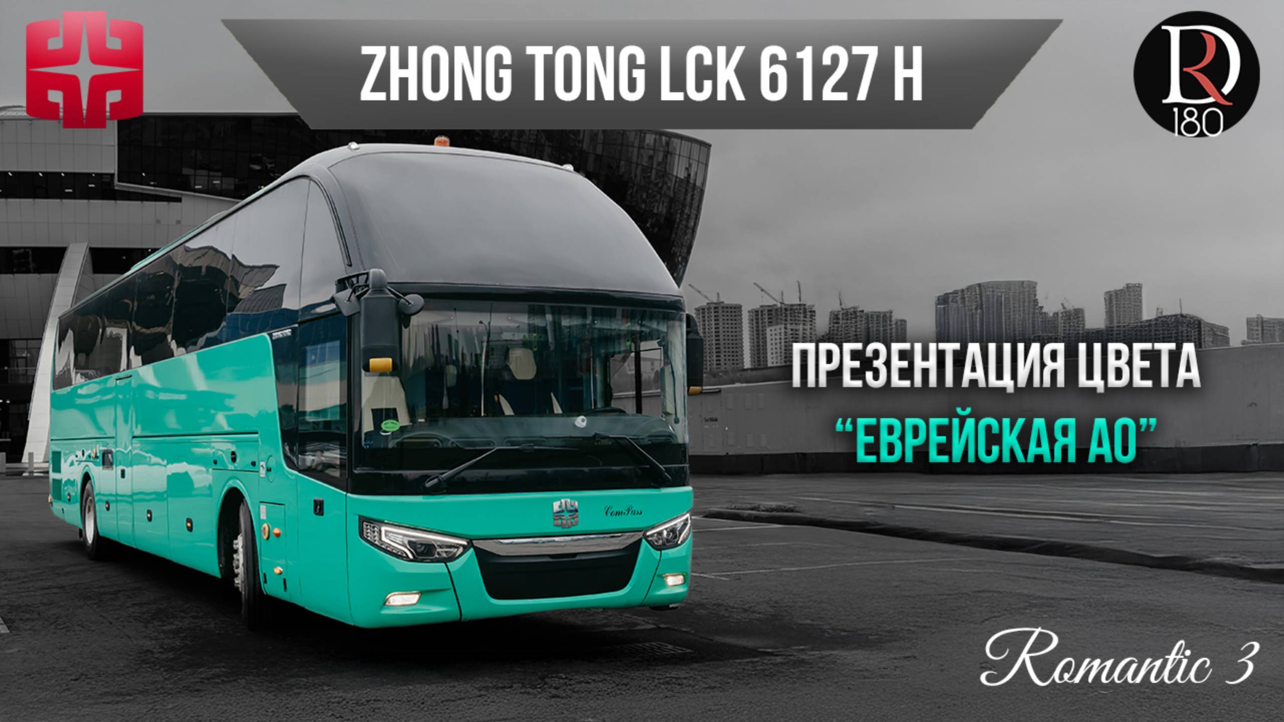 🚌 Автобус Zhongtong ROMANTIC 3. Еврейская АО! Самая богатая комплектация