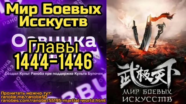 Ранобэ Мир Боевых Исскуств Главы 1444-1446