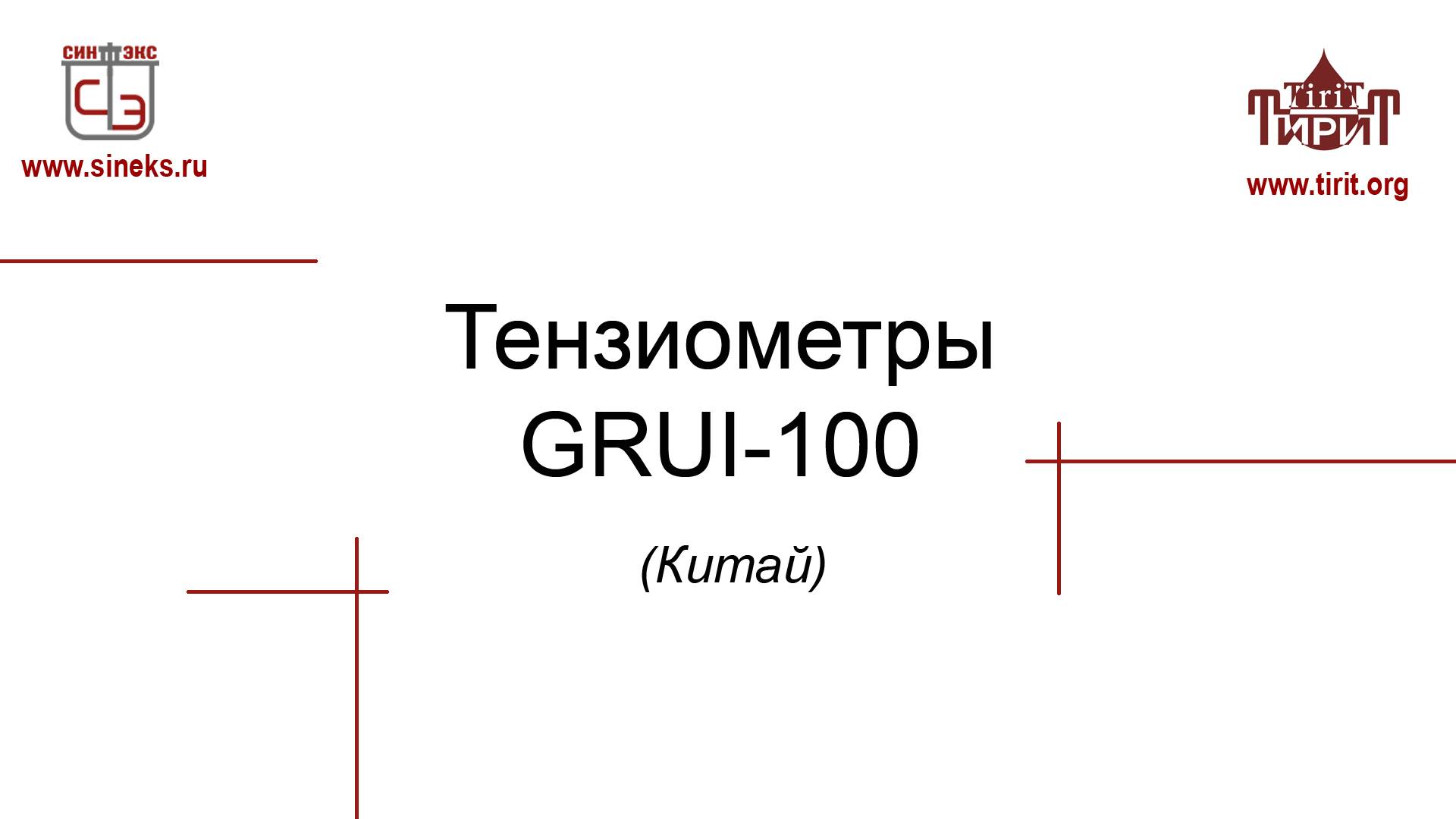 Тензиометр GRUI-100