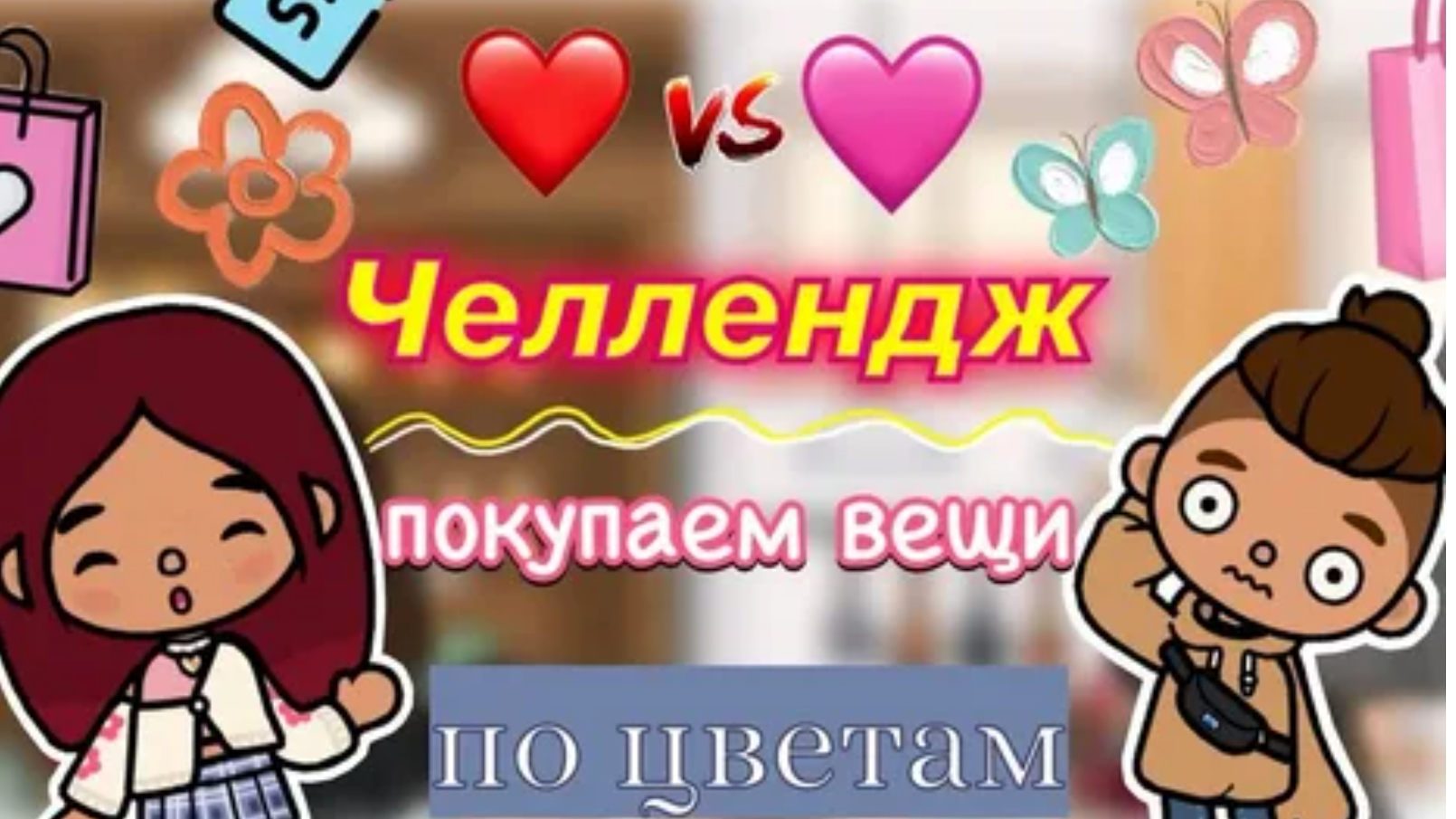 Челлендж покупаем вещи по цветам best toca 🫧🍃🌷