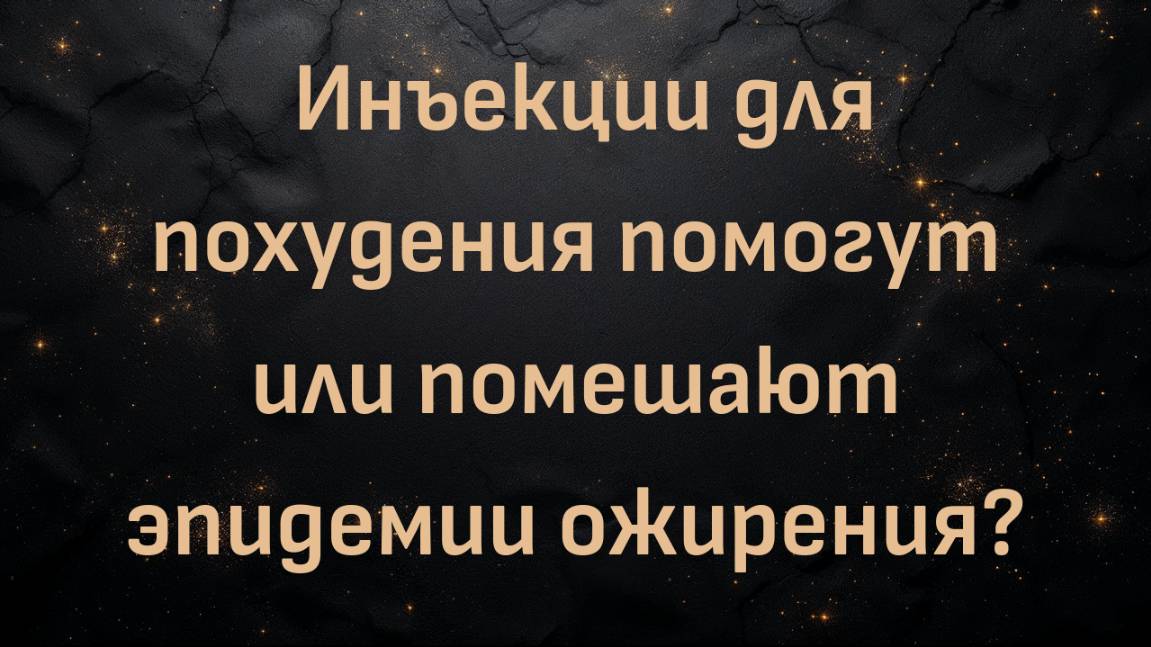 Инъекции для похудения помогут или помешают эпидемии ожирения? (доктор Бен Бикман)