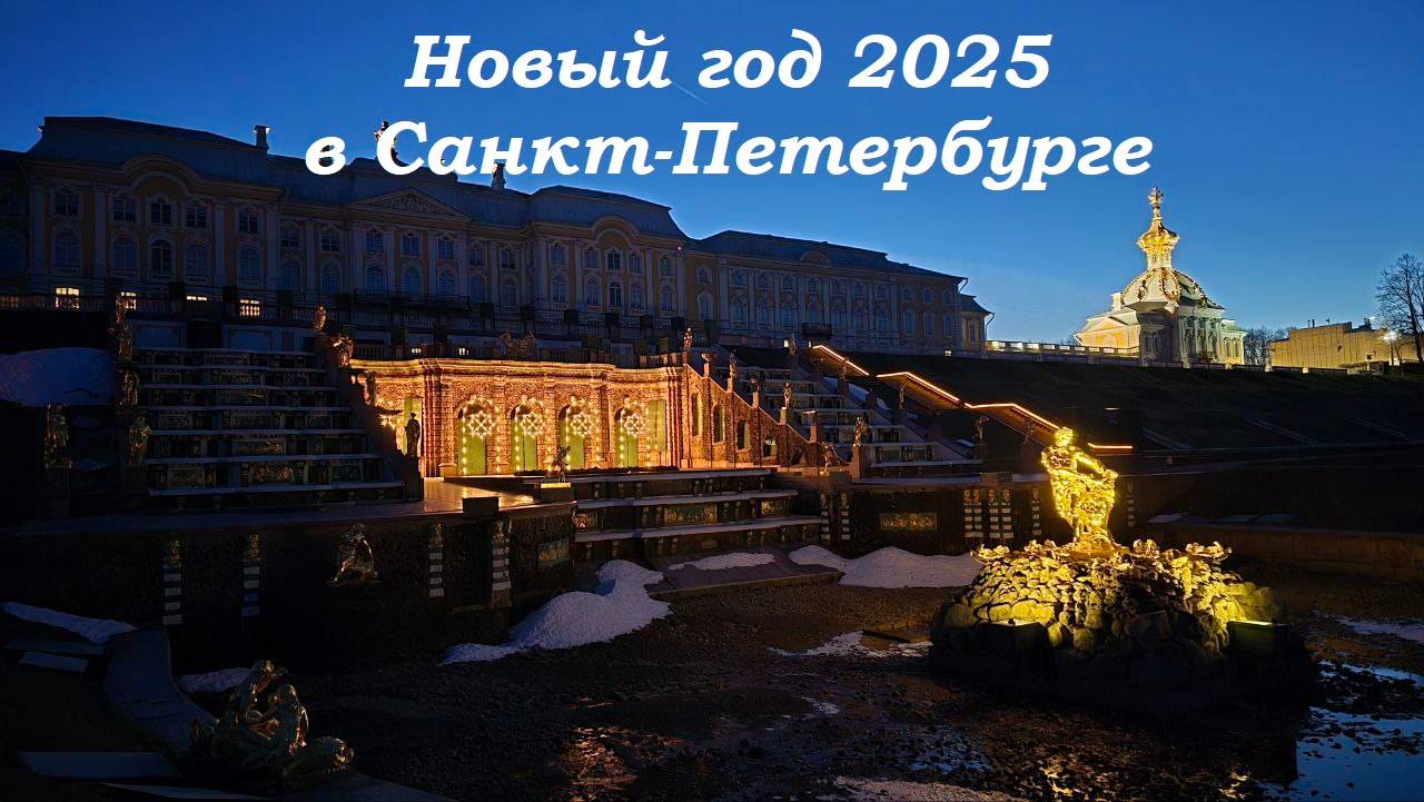 Новый год в Санкт-Петербурге - Часть 1. Едем в Питер по М10 и М11. Кронштадт, Ломоносов и Петергоф