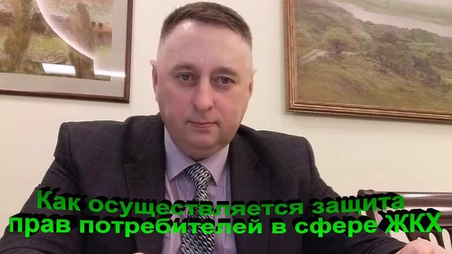 Как осуществляется защита прав потребителей в сфере ЖКХ