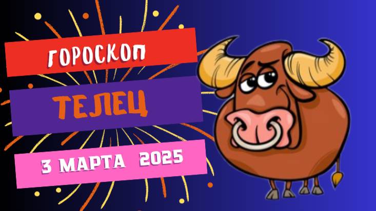 ♉️ Гороскоп на сегодня, 3 марта 2025: Телец, время для финансового прорыва!