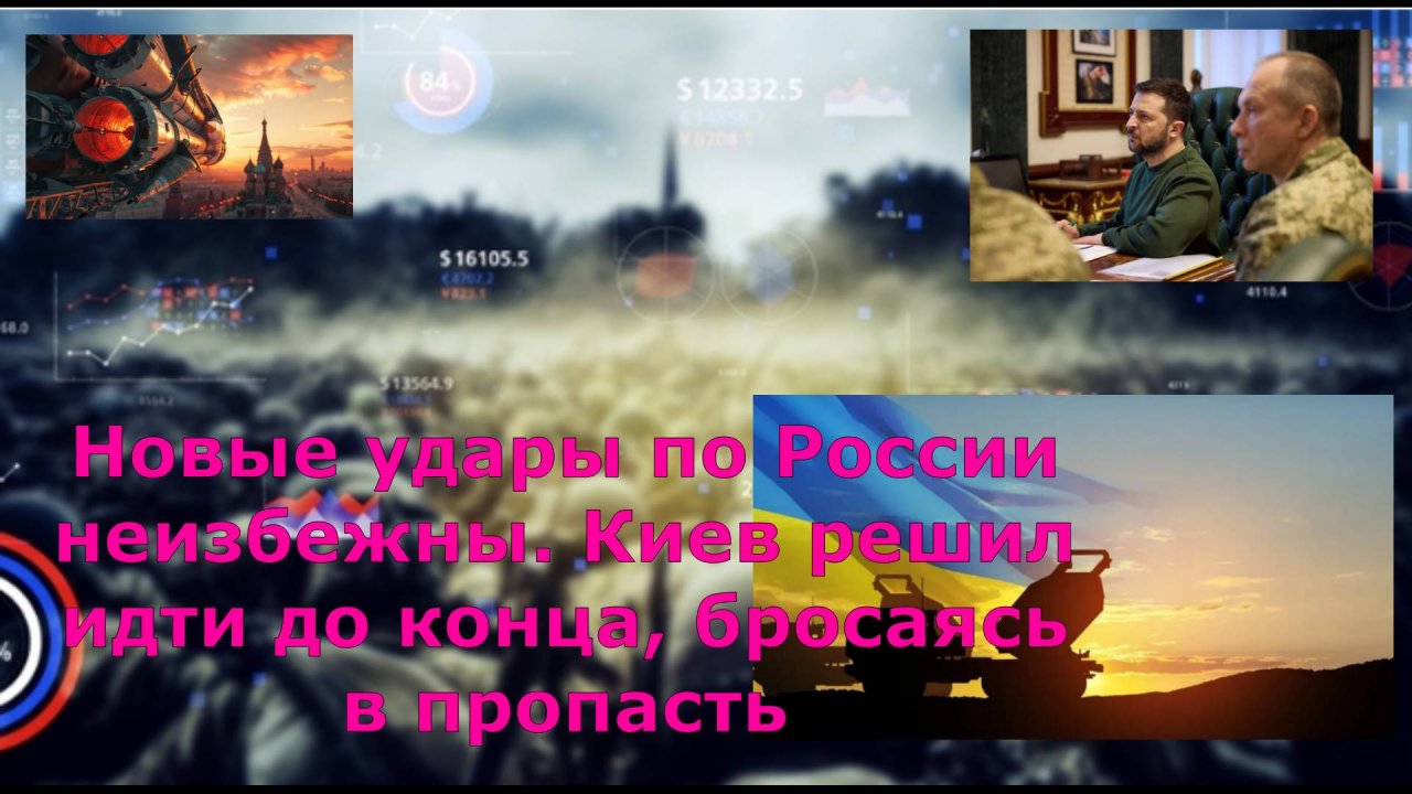 Новые удары по России неизбежны. Киев решил идти до конца, бросаясь в пропасть