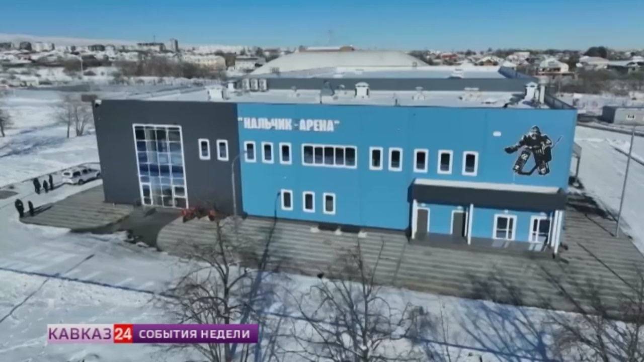 Первый ледовый дворец открыли в Кабардино-Балкарии
