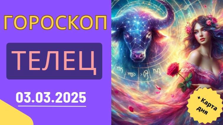 ♉ Гороскоп на 3 марта 2025 для Тельцов: Время для стабильности и комфорта!