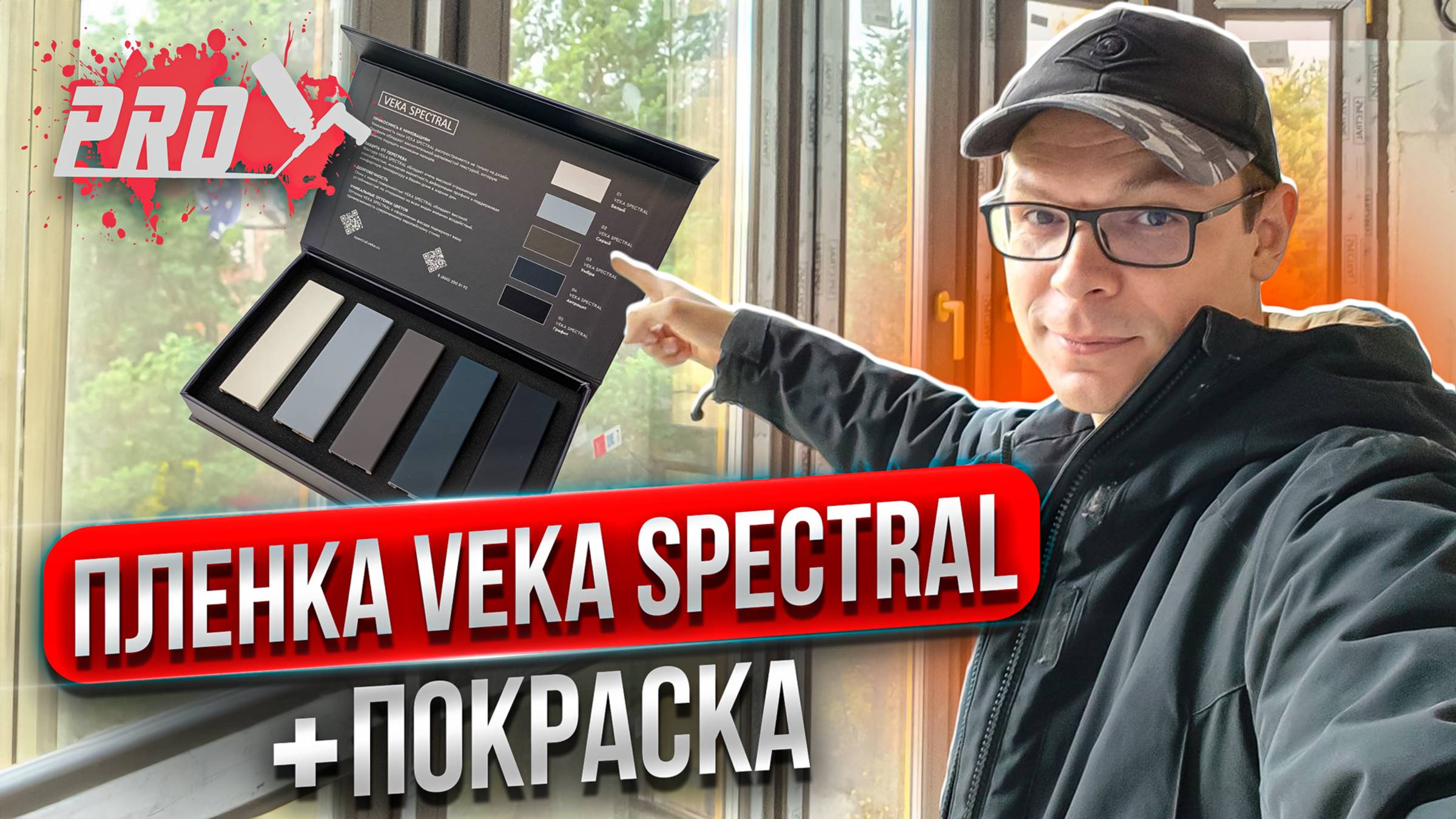 Века спектраль и покраска окон