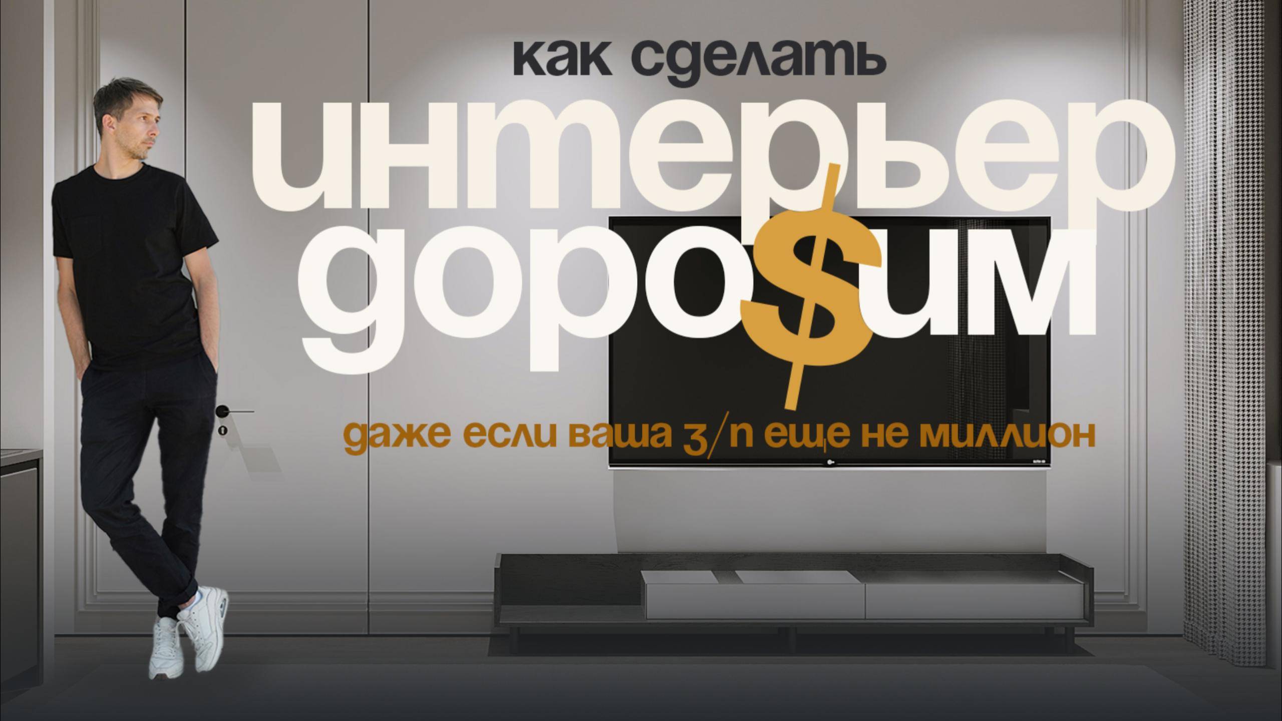 Как сделать интерьер дорогим