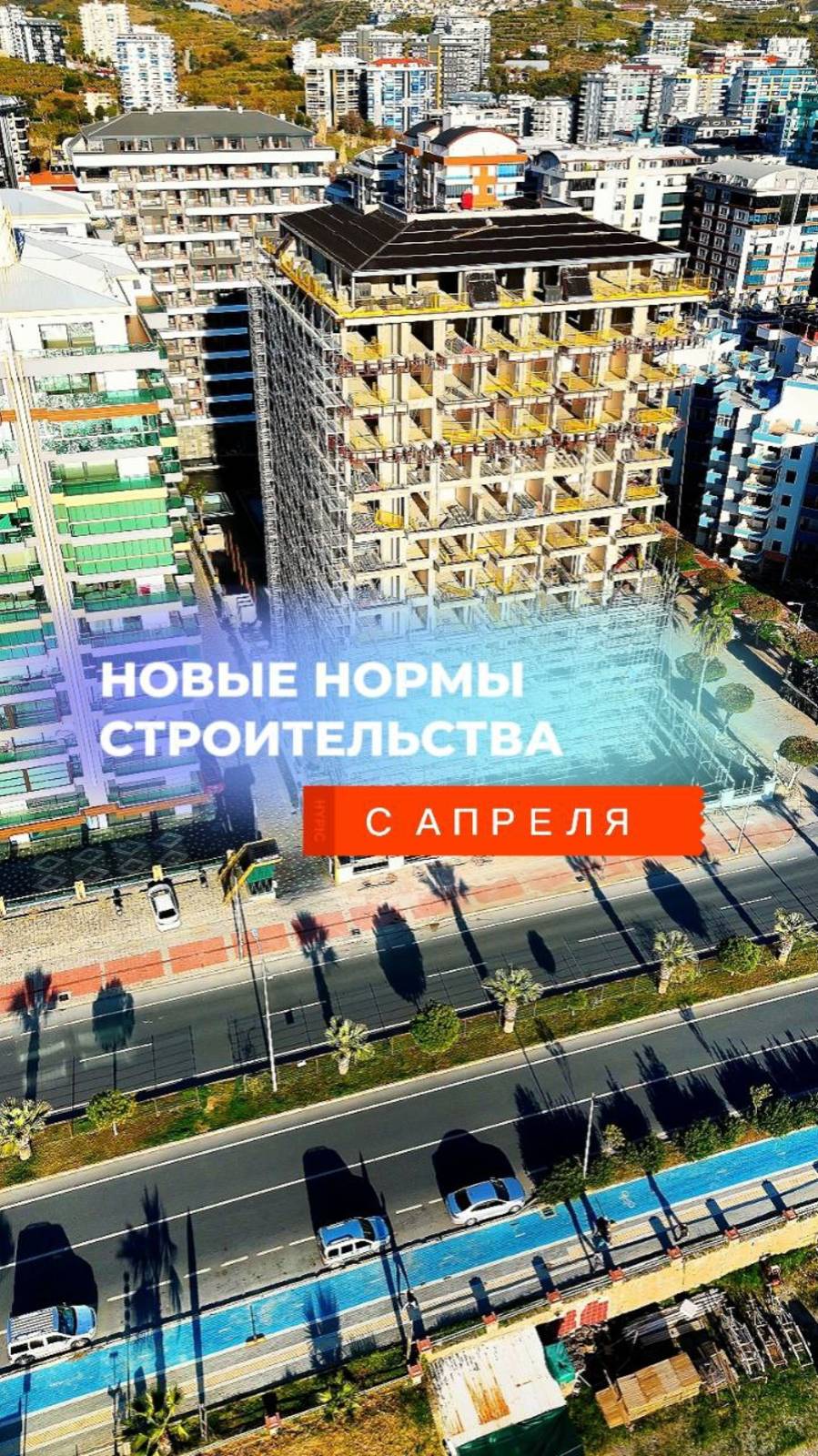 🔥 Новые нормы строительства и изменения на рынке новостроек в Алании!