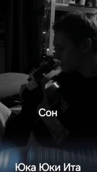 Юка Юки Ита 💙 «Сон»