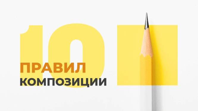 10 советов по лучшей композиции в фотографии