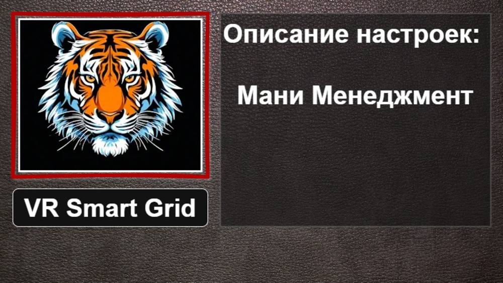 Торговая стратегия VR Smart Grid Блок настроек Мани Менеджмент