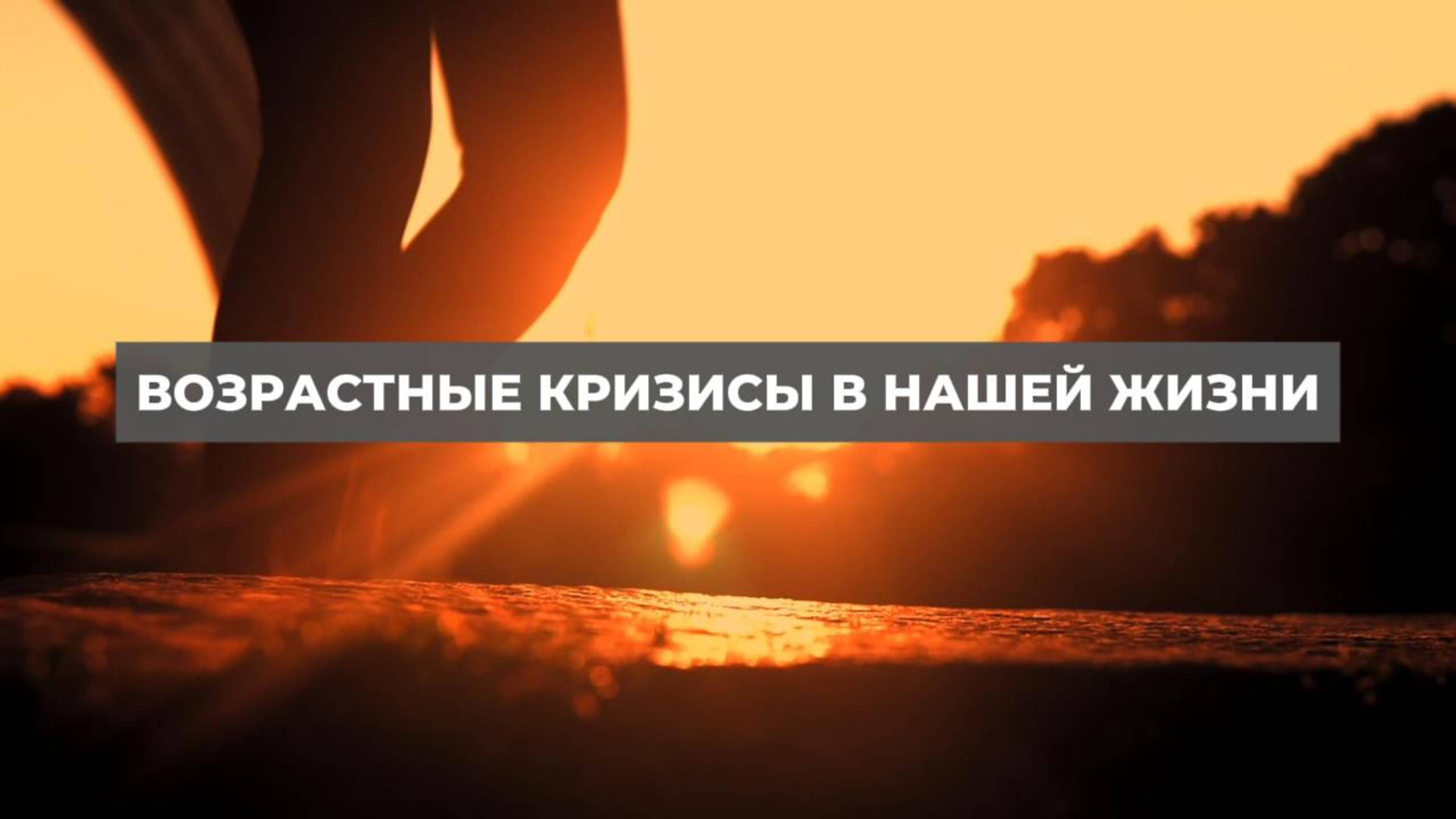 Возрастные кризисы в нашей жизни. Проект 2А. Путь к себе