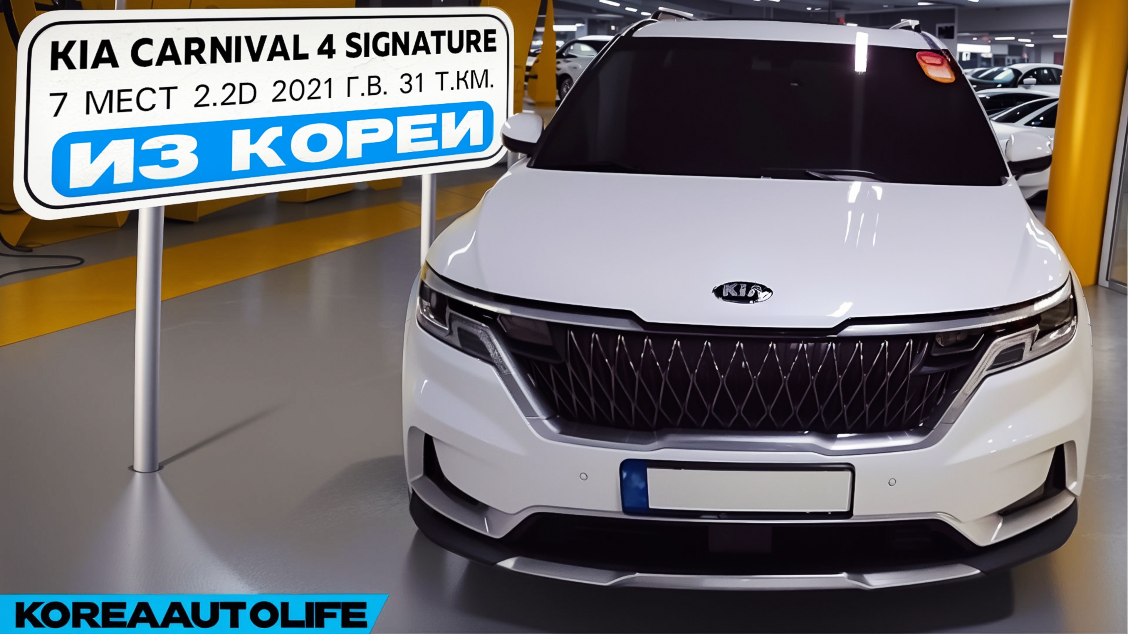 Заказ из Кореи KIA Carnival 4 Signature 7 мест 2.2D авто 2021 года с пробегом 31 т.км.