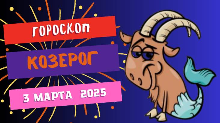 ♑️ Гороскоп на сегодня, 3 марта 2025: Козерог, день карьерных достижений!