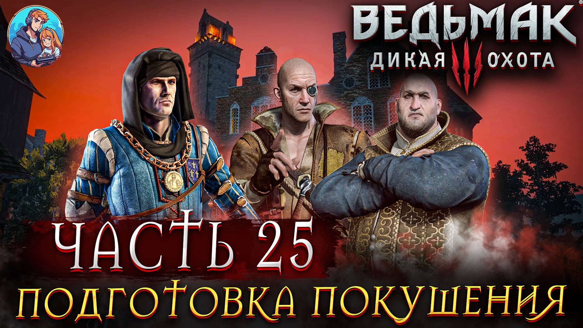 Прохождение The Witcher 3: Wild Hunt|Ведьмак 3: Дикая Охота| Часть 25| На Русском