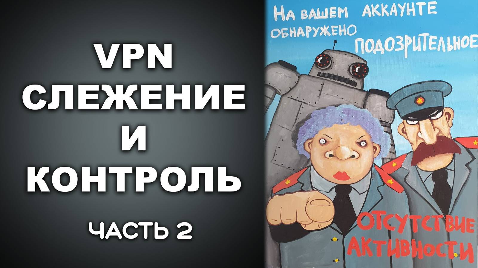 VPN СЛЕЖЕНИЕ И КОНТРОЛЬ. Часть 2