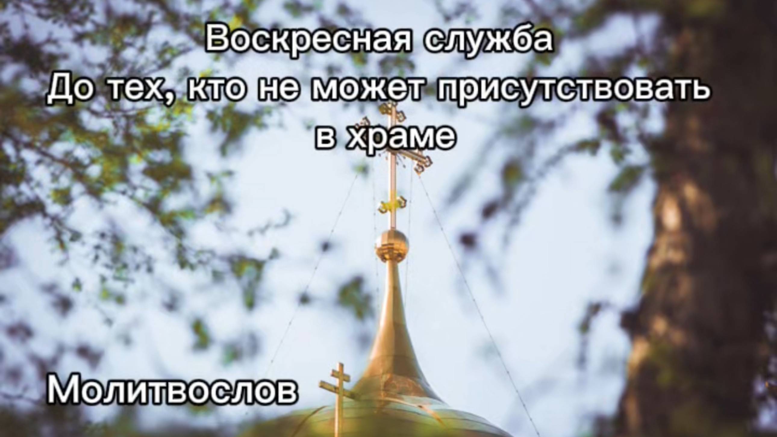 Воскресная служба для тех, кто не может присутствовать в храме