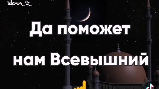 Поздравляю с началом Рамадан!