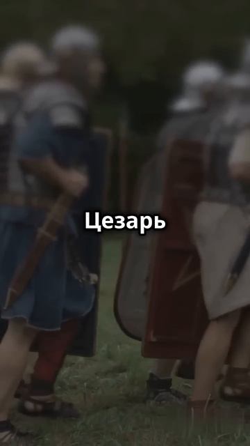 Юлий Цезарь: От завоевателя до диктатора