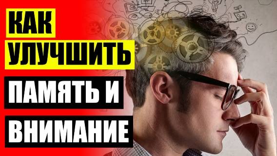 Как повысить активность мозга ⚡ Упражнения для развития слуховой памяти у взрослых