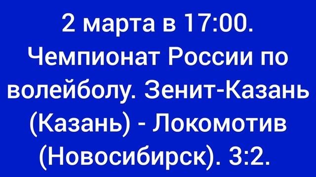 2 марта в 17:00. Чемпионат России по волейболу. Зенит-Казань(Казань) - Локомотив (Новосибирск).3:2