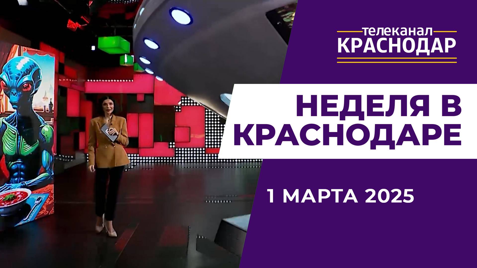 НЕДЕЛЯ В КРАСНОДАРЕ ОТ 1 МАРТА 2025 Г.