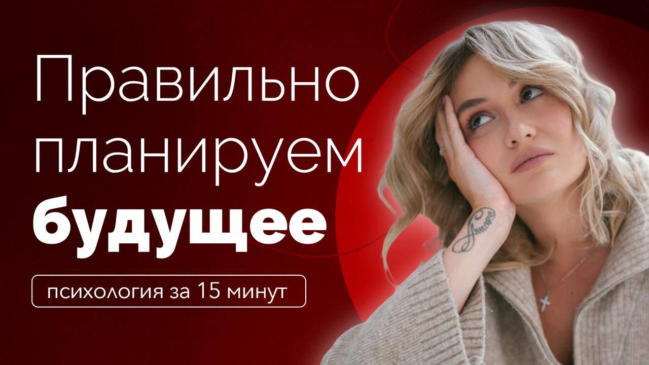 Вечно тревожишься о будущем? Пора это остановить!