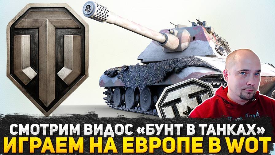 СМОТРИМ ВИДОС "БУНТ В МИРЕ ТАНКОВ" | ВОТ В ЧЕМ ОТЛИЧИЯ МИР ТАНКОВ НА RU И WOT НА ЕВРО СЕРВЕРЕ