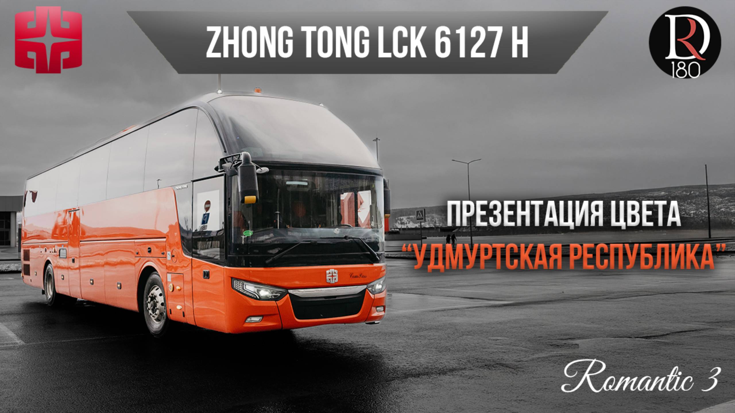 🚌 Автобус Zhongtong ROMANTIC 3. Р. Удмуртия! Самая богатая комплектация