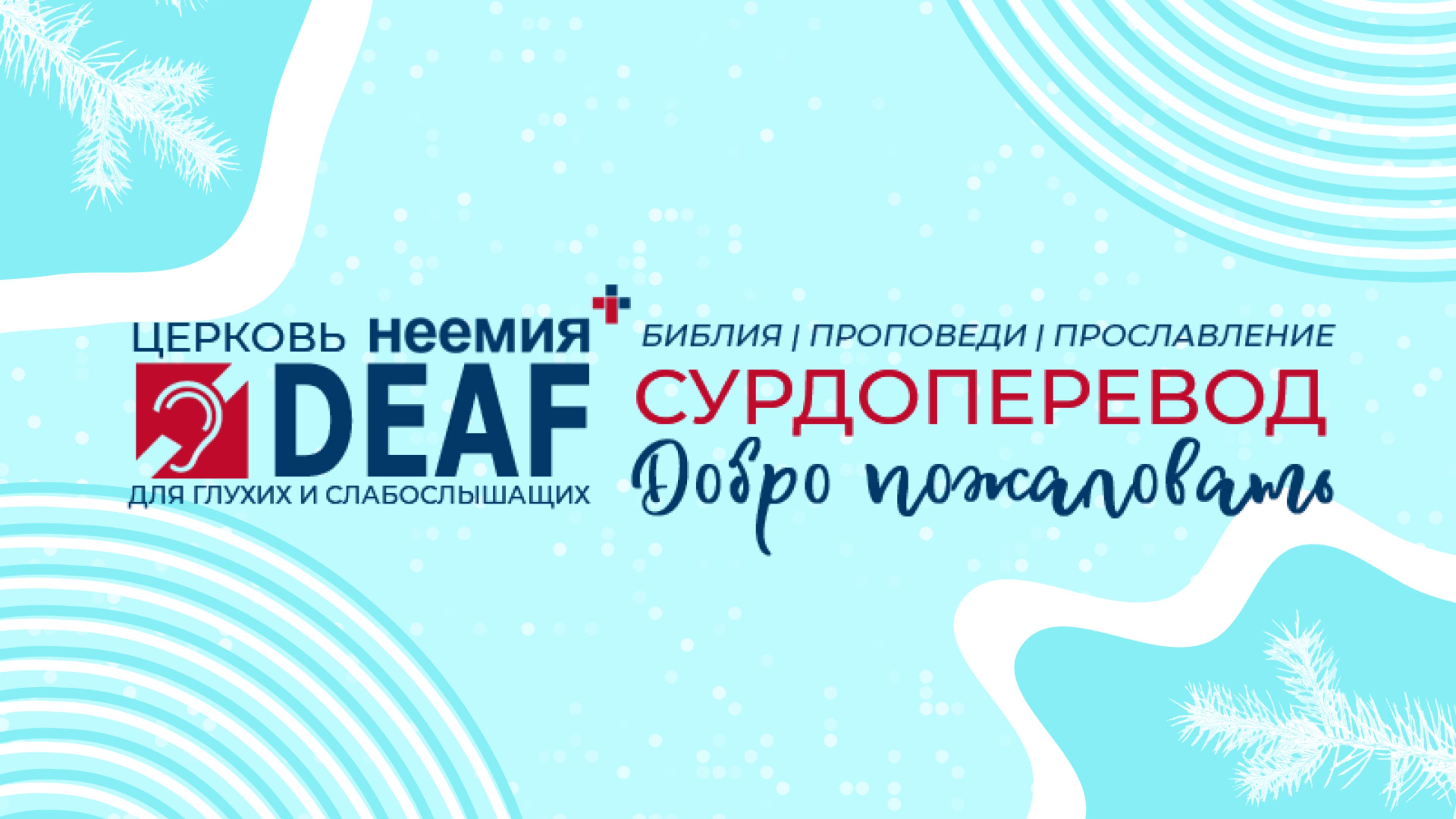 02.03.2025 Служение с сурдопереводом. Церковь "Неемия" город Омск