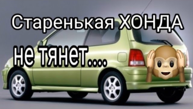 Старенькая Хонда Лого не тянет....mp4