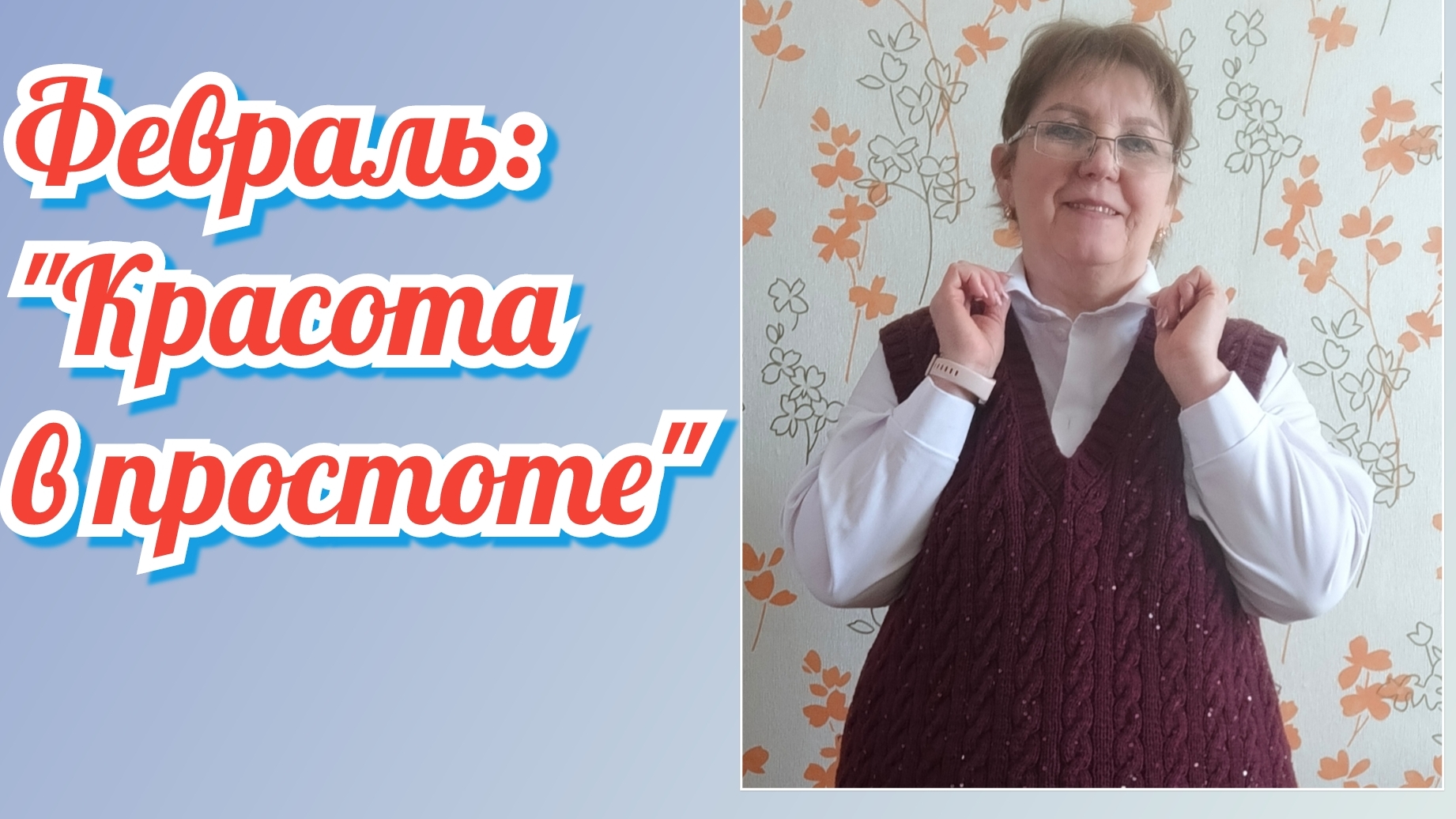 СП "12 месяцев в шкафу'", отчёт за февраль!