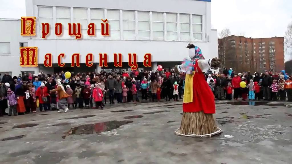 Прощай Масленица  Видео Николай Боомолов