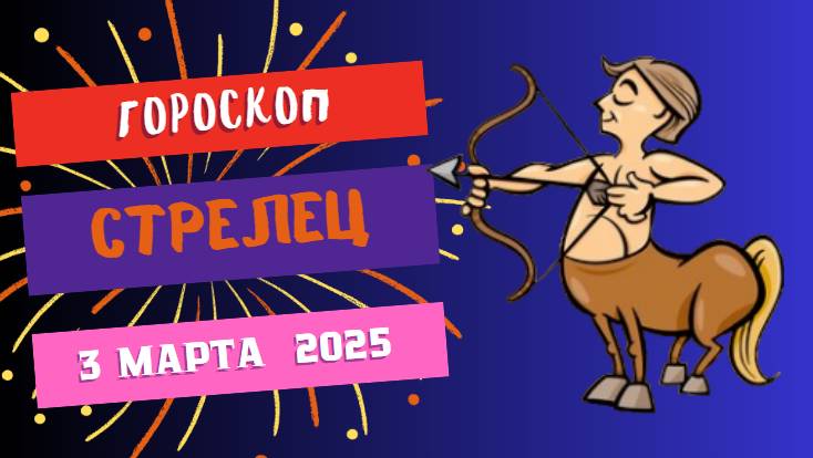 ♐️ Гороскоп на сегодня, 3 марта 2025: Стрелец, время для приключений и открытий!