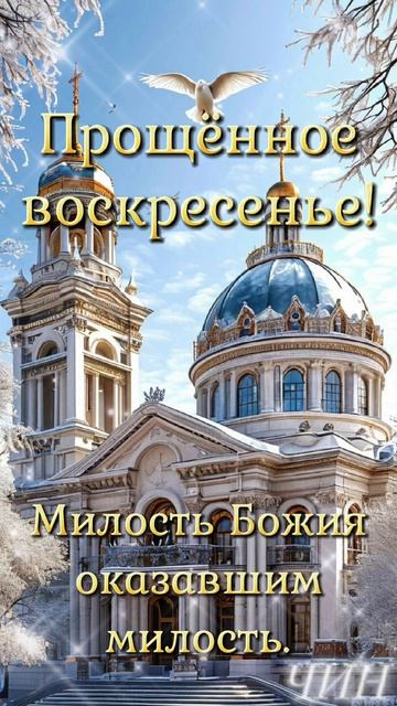 Доброе утро, Друзья! С прощённым воскресеньем Вас!