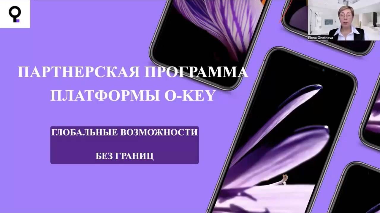 250301 Партнерская программа O-key. Часть 2. Гнетнева Елена