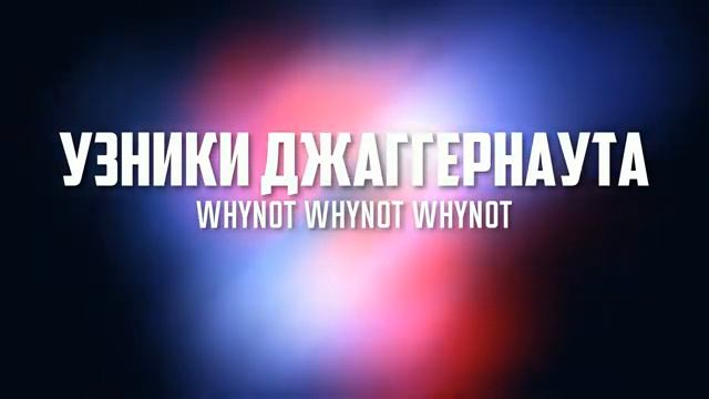 Whynot Whynot Whynot - Узники джаггернаута