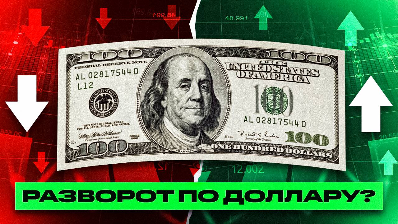 Прогноз по доллару / Что будет с долларом и акциями РФ / прогноз по рынку акций / Сбербанк, Газпром