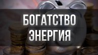 Аффирмация на богатство и открытие денежной энергии. Я – богатый и счастливый человек