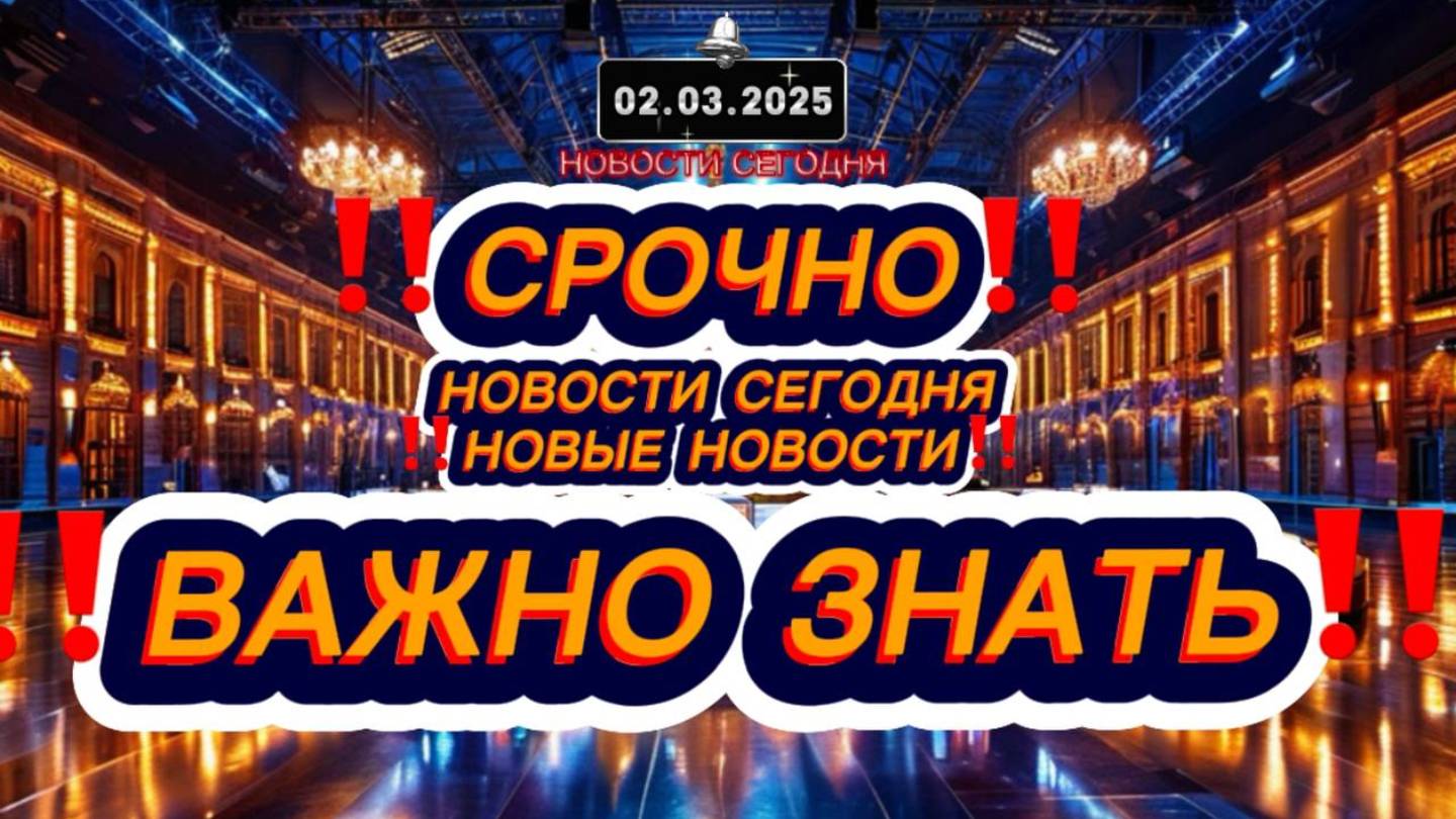 СРОЧНО‼️Новости Сегодня‼️Главные новости России сегодня, свежие и последние новости мира и России ‼️