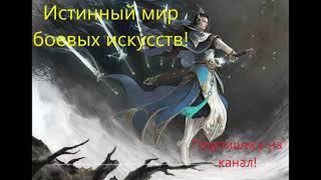 Истинный мир боевых искусств. (Аудиокнига. Ранобэ). Глава 1571-1575