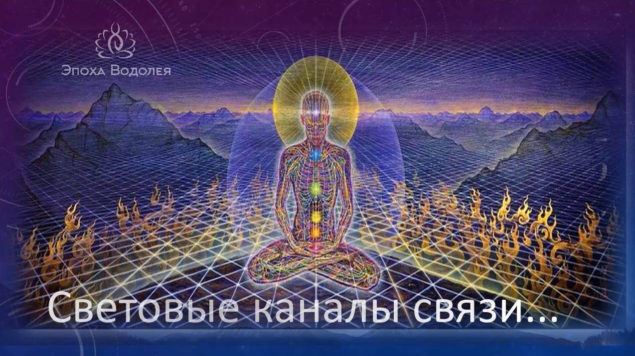 Световые каналы связи. 2016. Я Есмь Ирия.