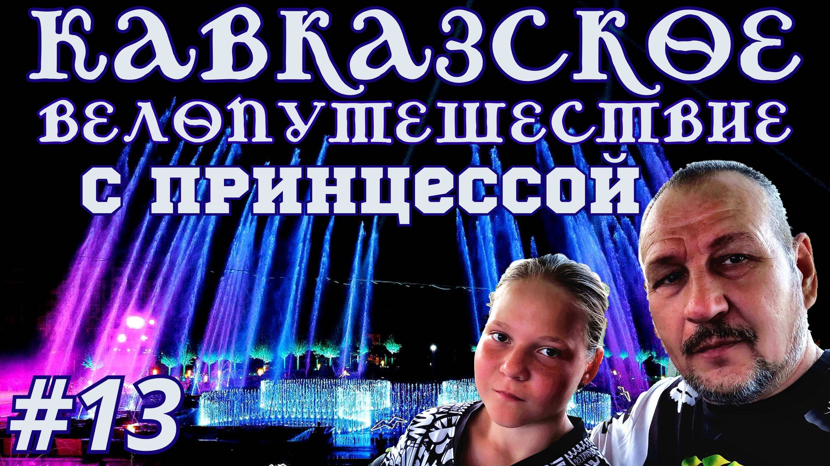 Кавказское велопутешествие с принцессой 13 я серия
