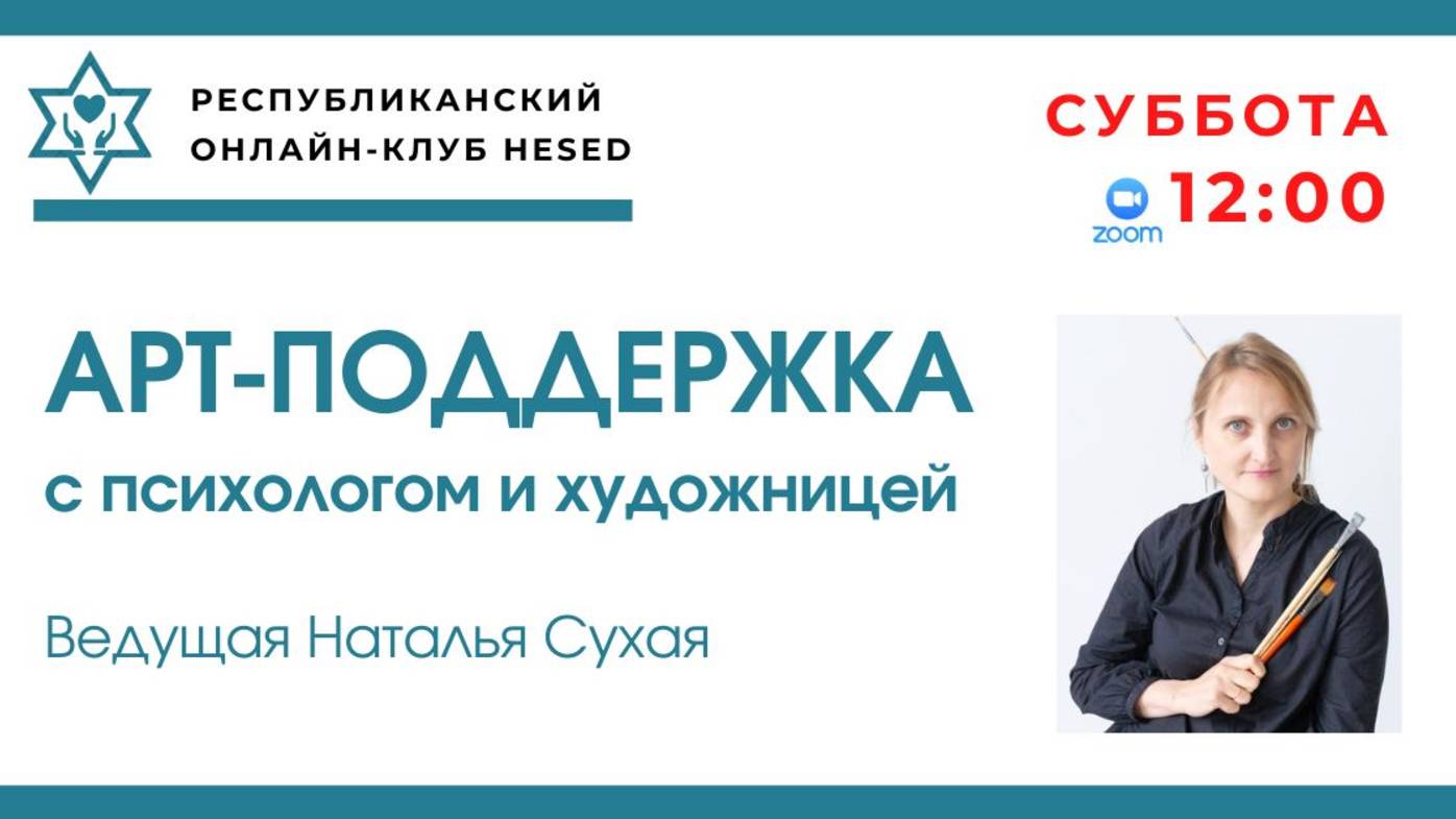 Арт-поддержка с психологом и художницей. Ведущая  Наталья Сухая. 01.03.2025