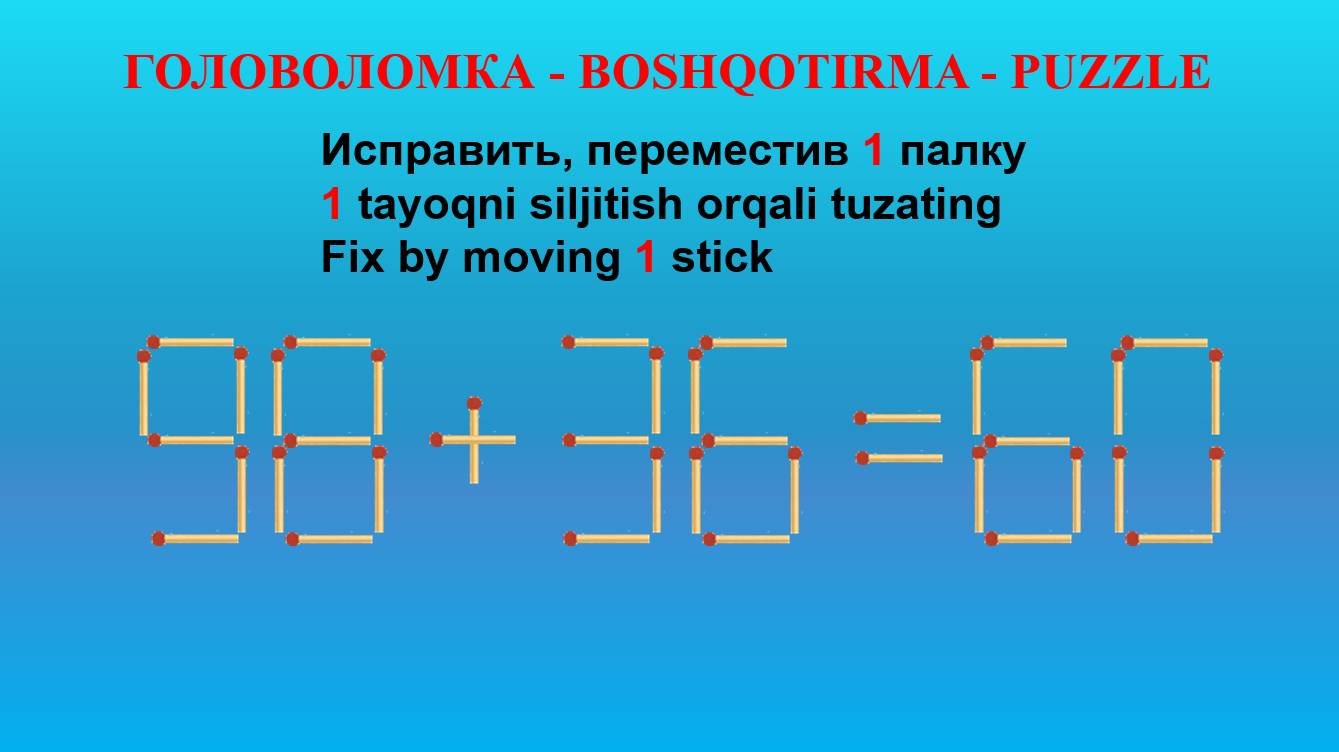 ГОЛОВОЛОМКА - BOSHQOTIRMA – PUZZLE.  Спичка. 98+36=60