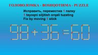 ГОЛОВОЛОМКА - BOSHQOTIRMA – PUZZLE. Спичка. 98+36=60