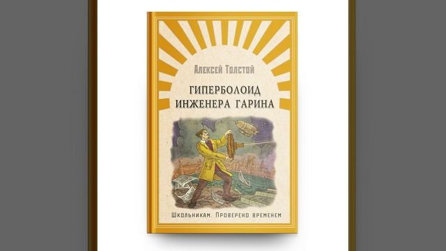 Гиперболоид инженера Гарина. Научно-фантастический роман Алексея Толстого. Краткий пересказ.