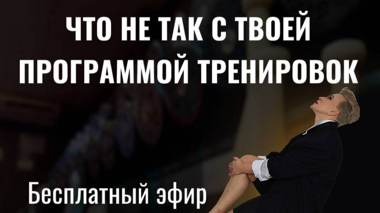 Эфир "ЧТО НЕ ТАК С ТВОЕЙ ТРЕНИРОВОЧНОЙ ПРОГРАММОЙ?" 01.03.2025
